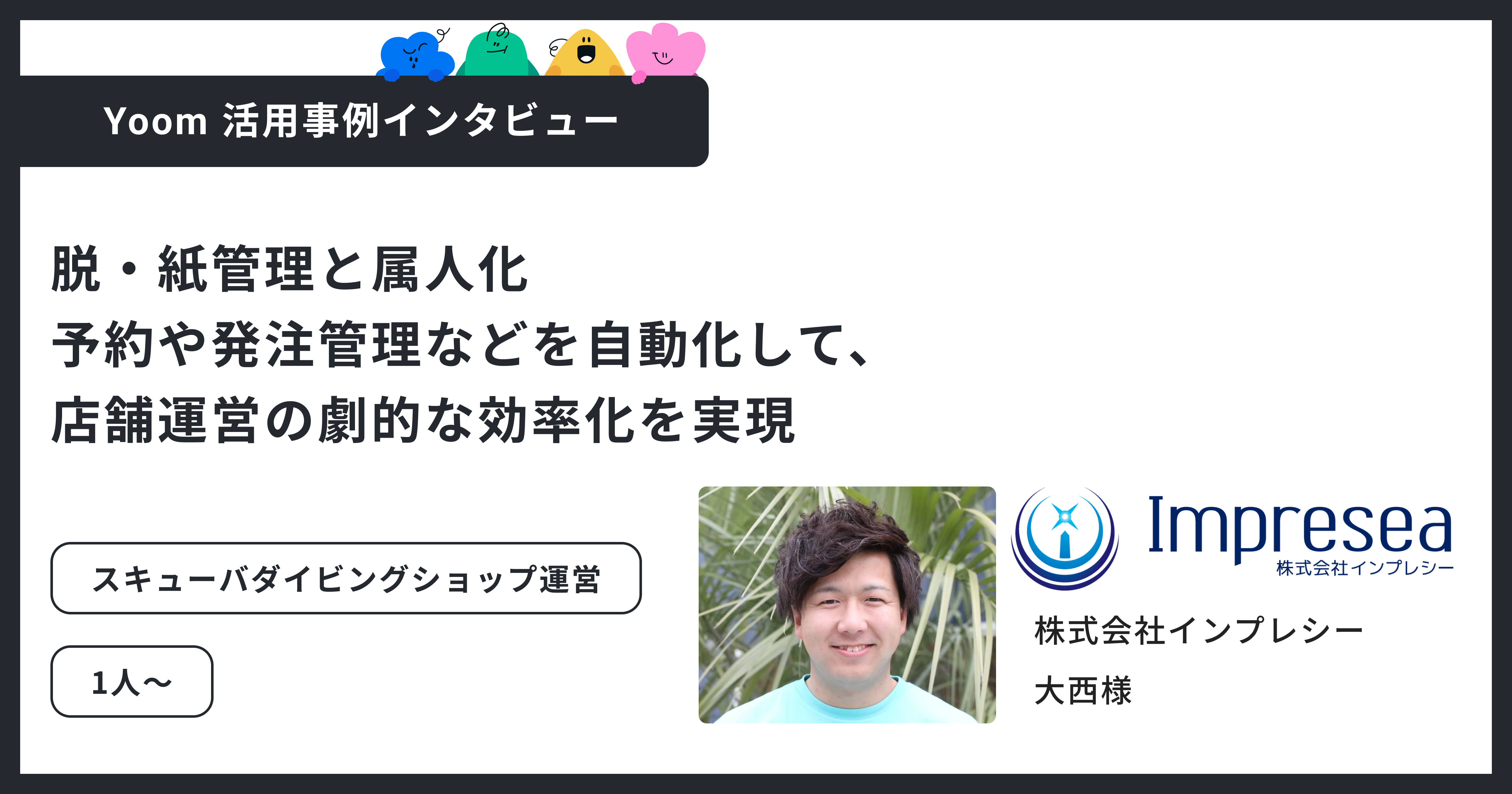 ユーザー事例｜株式会社インプレシー：1人バックオフィスの限界を解消