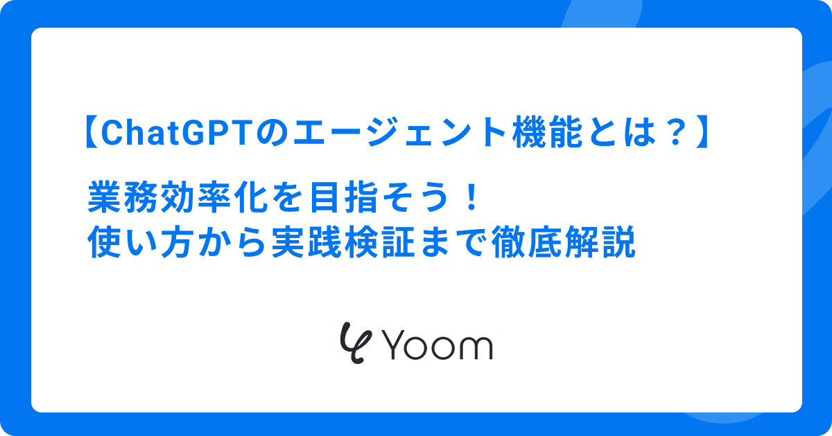 【ChatGPTのエージェント機能とは？】業務効率化を目指そう！使い方や実践検証まで徹底解説