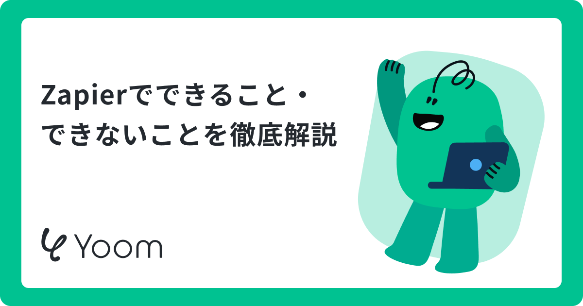 Zapierでできること完全ガイド！AI連携から活用事例・料金まで徹底解説