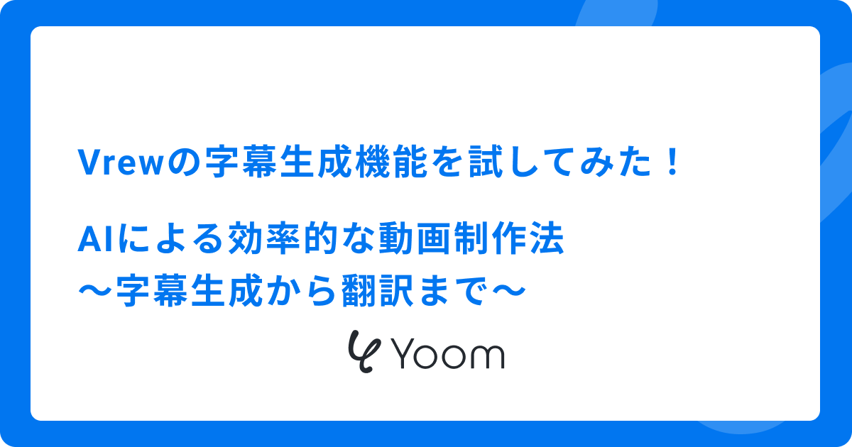 Vrewの字幕生成機能を試してみた！AIによる効率的な動画制作法〜字幕生成から翻訳まで〜