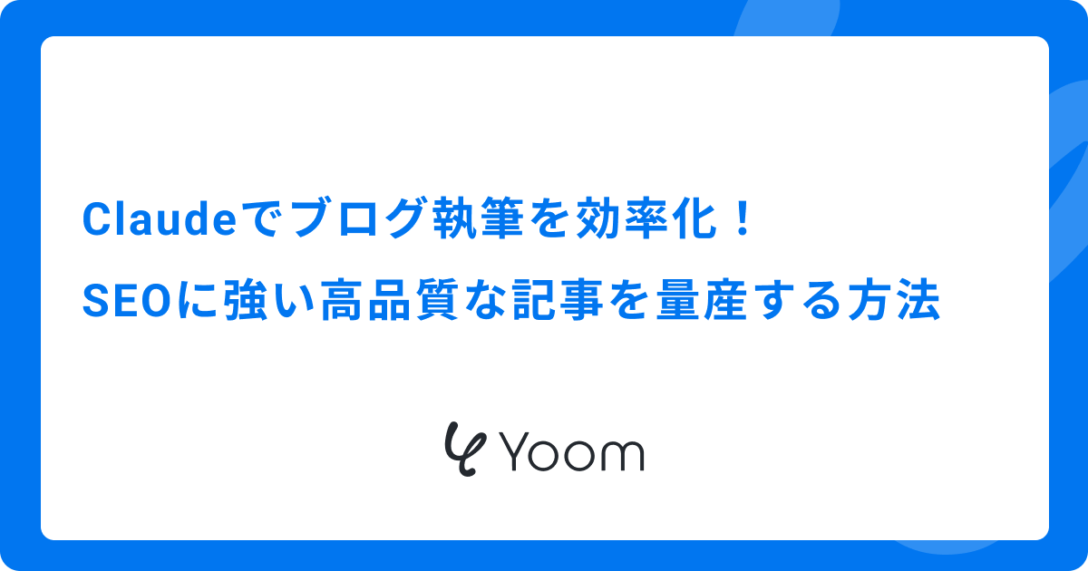 Claudeでブログ執筆を効率化！SEOに強い高品質な記事を量産する方法