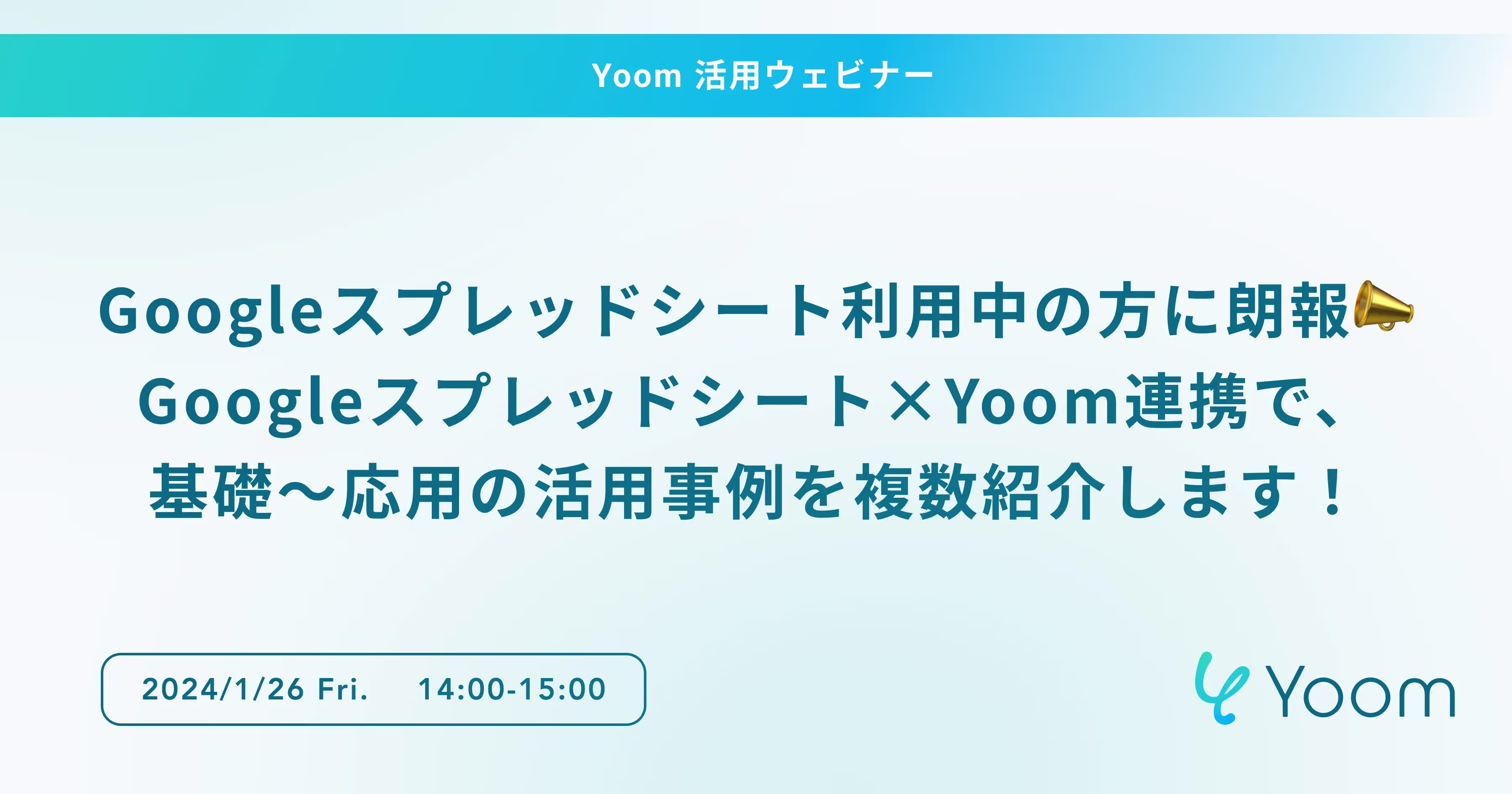 Googleスプレッドシート利用中の方に朗報📣Googleスプレッドシート×Yoom連携で、 基礎〜応用の活用事例を複数紹介します！