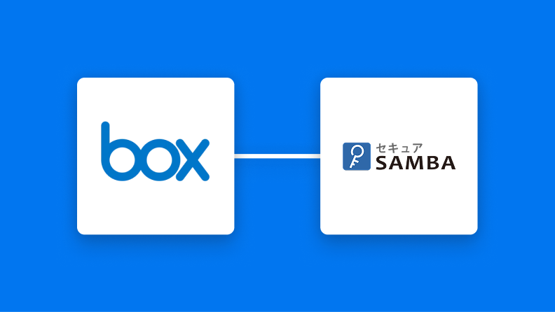 【簡単設定】BoxのファイルをセキュアSAMBAに自動連携する方法