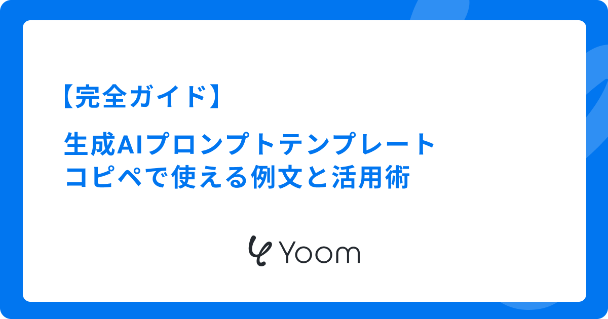 生成AIプロンプトテンプレート完全ガイド！コピペで使える例文と活用術