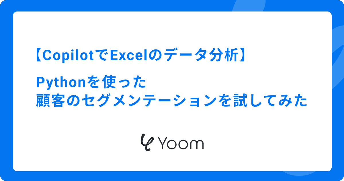 CopilotでExcelのデータ分析｜Pythonを使った顧客のセグメンテーションを試してみた