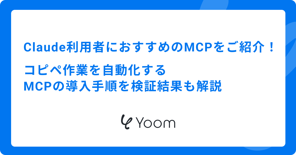 Claude利用者におすすめのMCPをご紹介！コピペ作業を自動化する MCPの導入手順を検証結果も解説