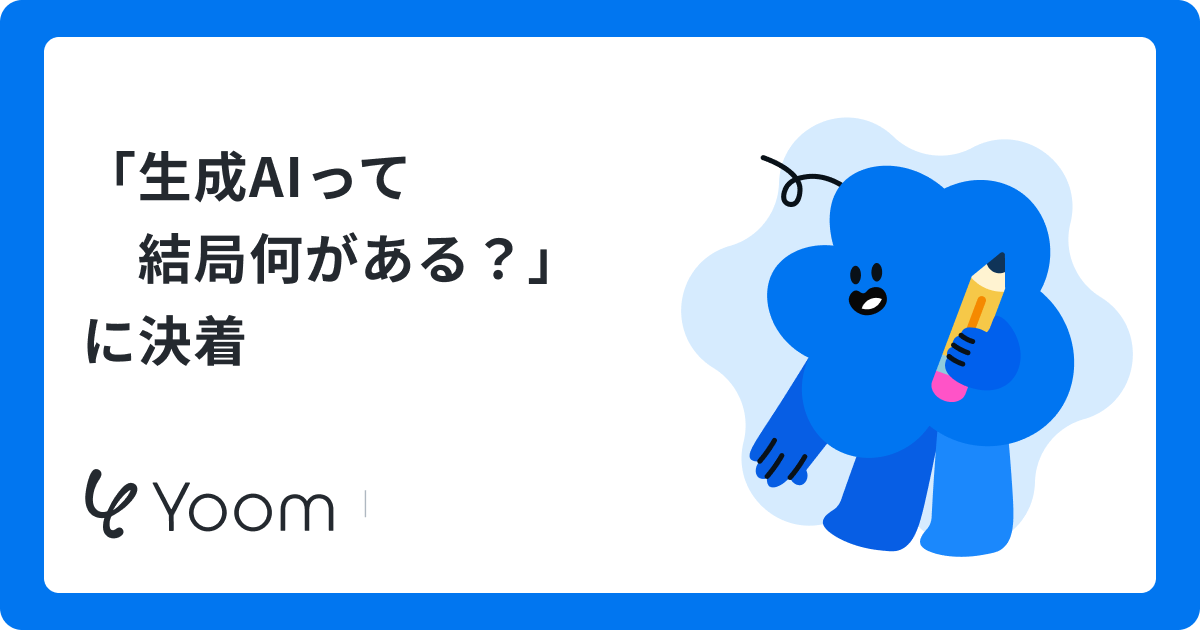 「生成AIって結局何がある？」に決着
