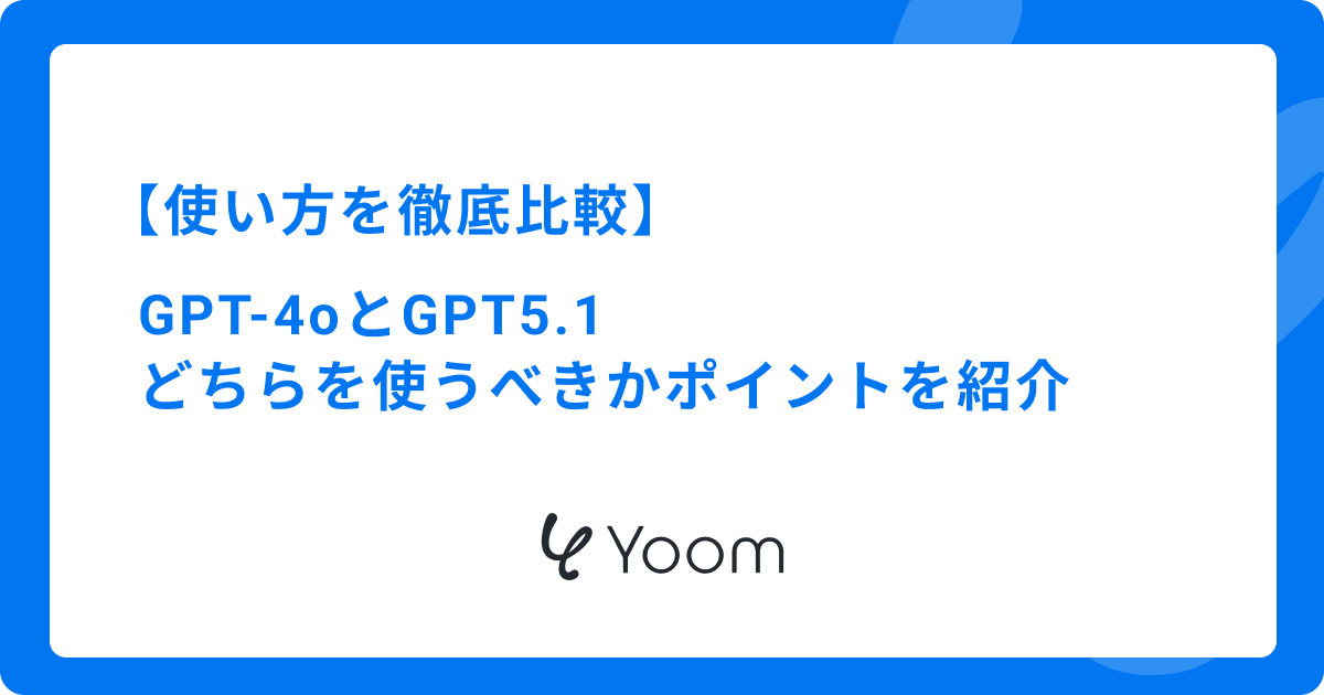 GPT-4oとGPT5.1を比較！どちらを使うべきかポイントをご紹介