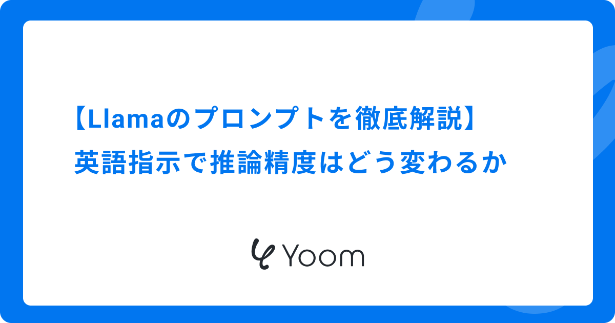 【Llamaのプロンプトを徹底解説】英語指示で推論精度はどう変わるか