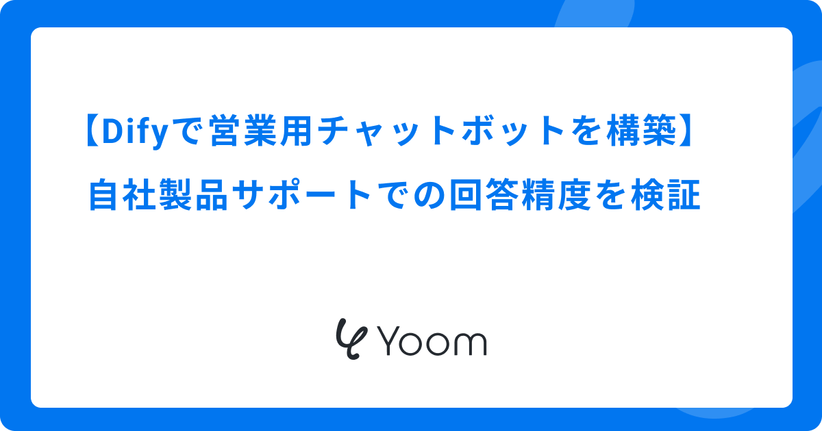 Difyで営業用チャットボットを構築｜自社製品サポートでの回答精度を検証