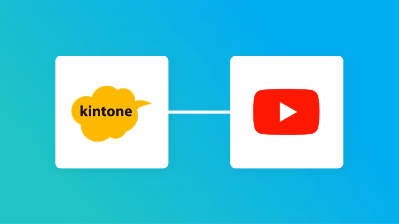 kintoneとYouTubeの連携イメージ