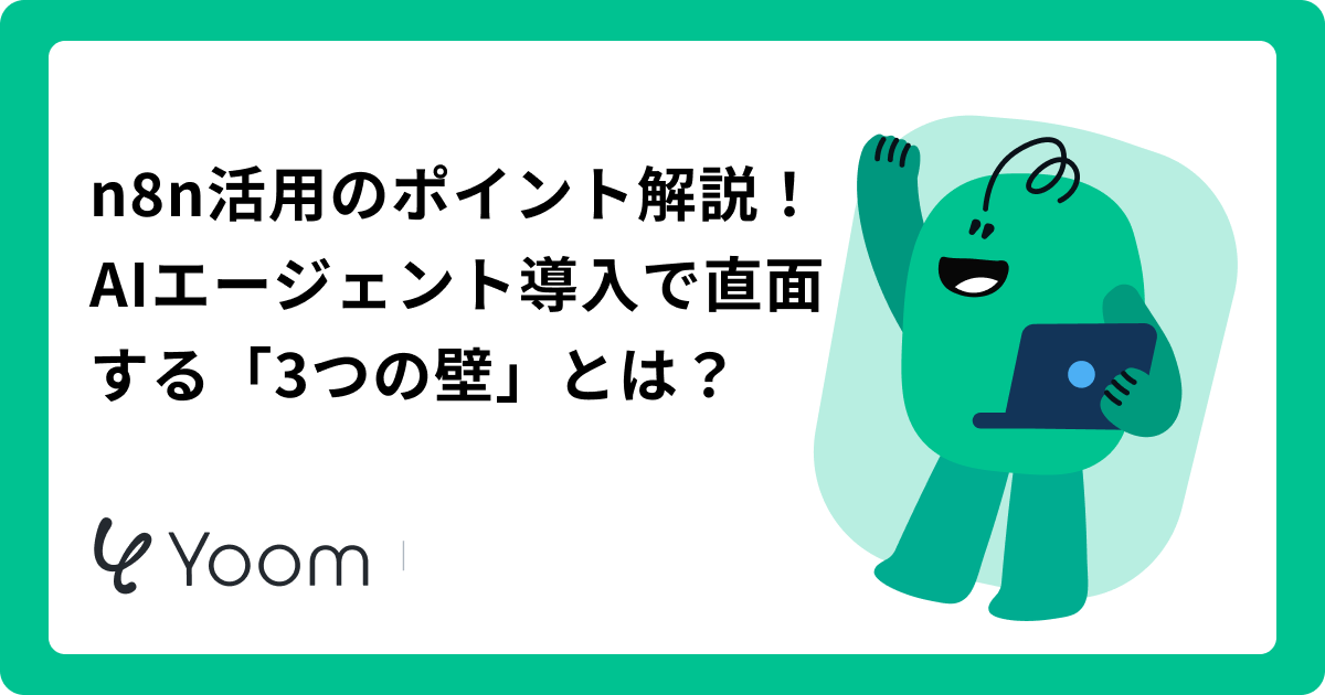 n8nで業務はどう変わる？AIエージェントの仕組みと活用術を徹底解説