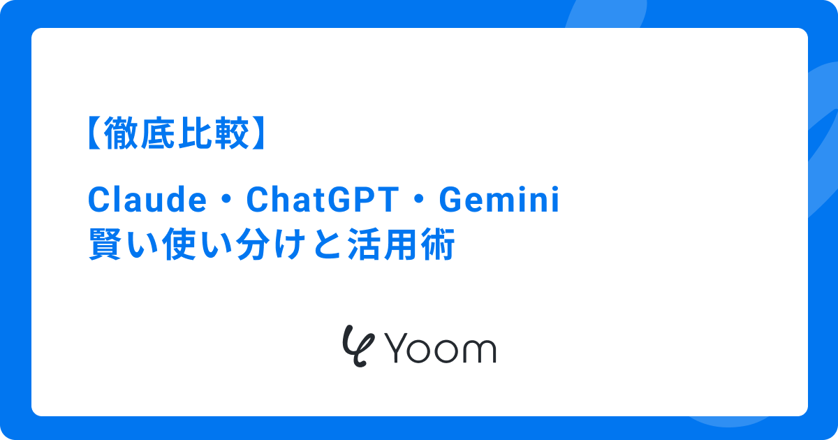 Claude・ChatGPT・Geminiを徹底比較！賢い使い分けと活用術
