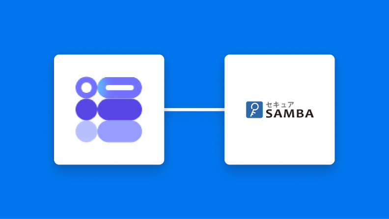 GoogleフォームとセキュアSAMBAの連携イメージ