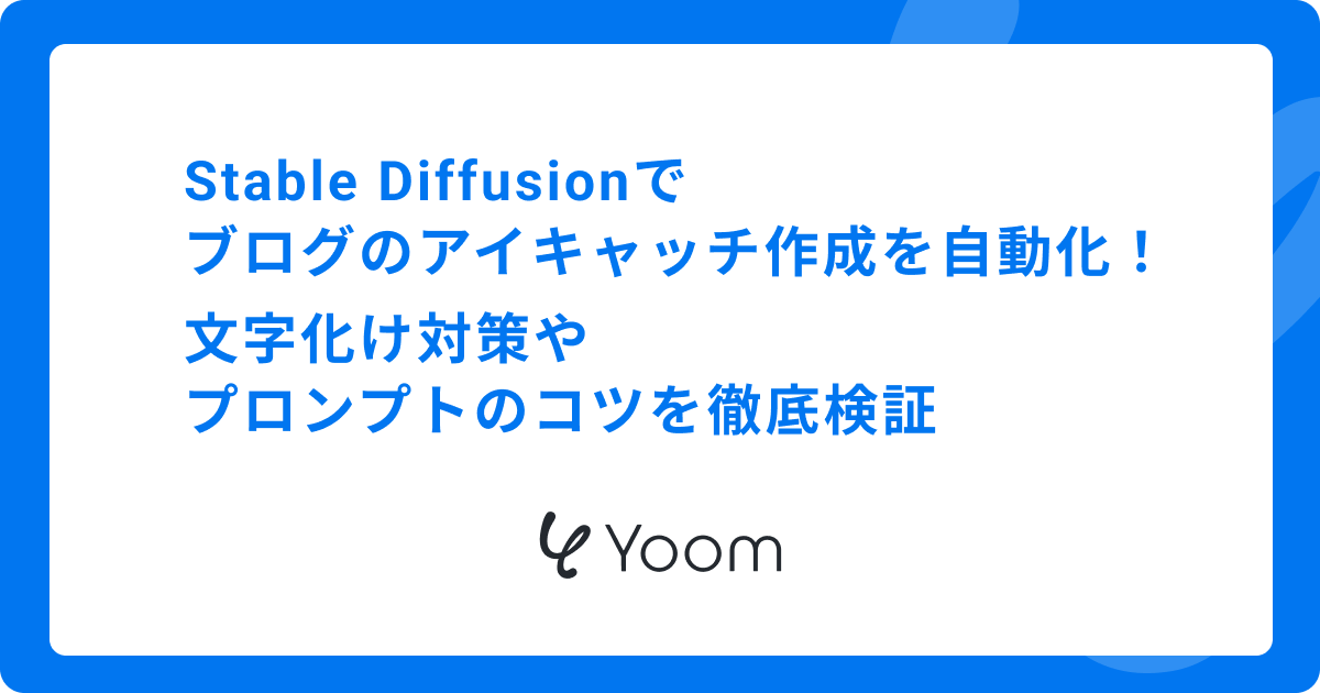 Stable Diffusionでブログのアイキャッチ作成を自動化！文字化け対策やプロンプトのコツを徹底検証