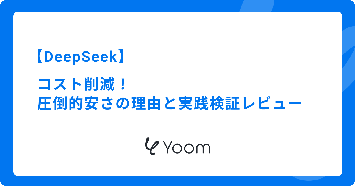 DeepSeekでコスト削減！圧倒的安さの理由と実践検証レビュー