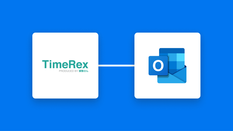 TimeRexとOutlookの連携イメージ
