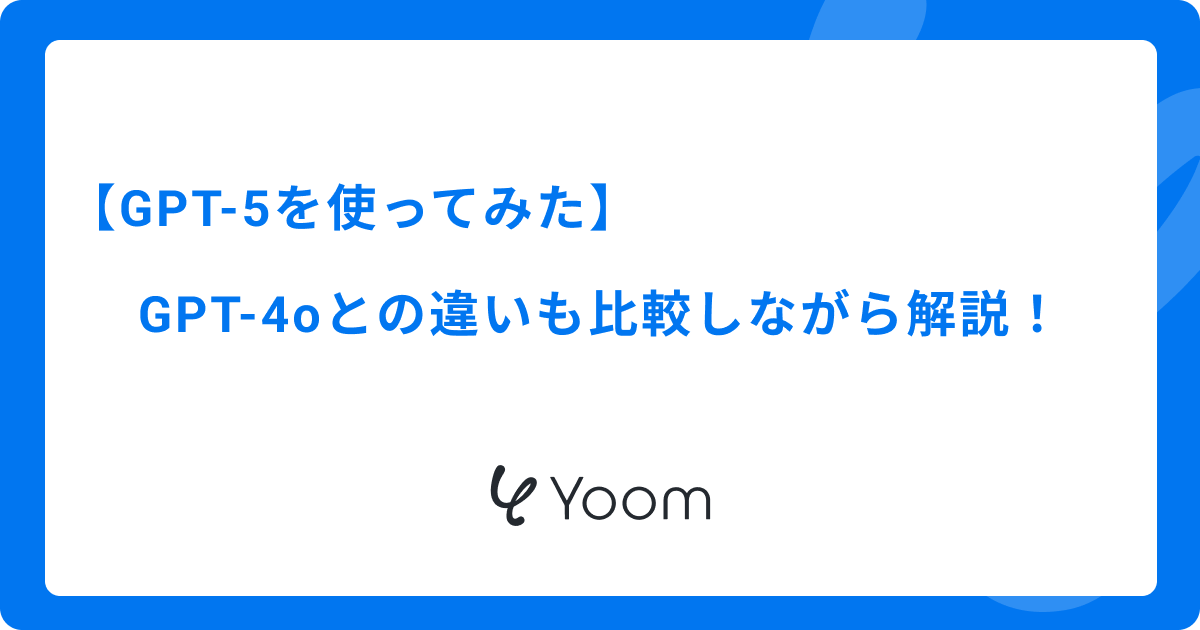 GPT-5を使ってみた。GPT-4oとの違いも比較しながら解説！