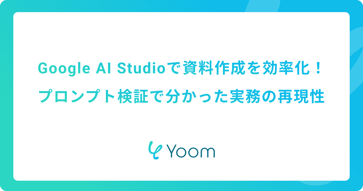 Google AI Studioで資料作成を効率化！プロンプト検証で分かった実務の再現性