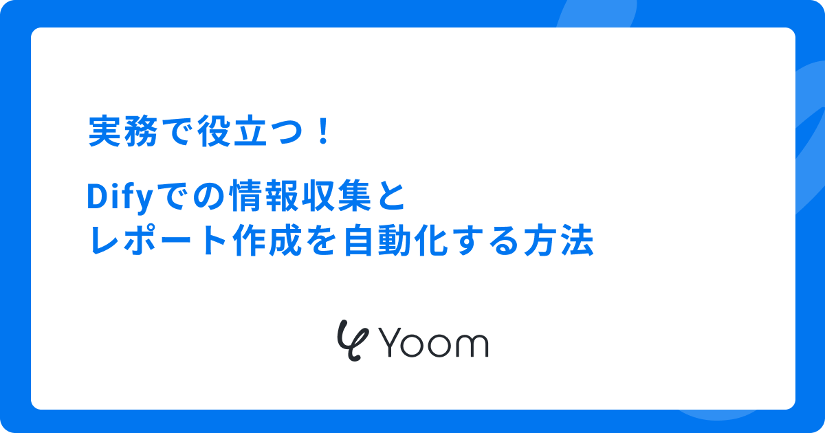 実務で役立つ！Difyでの情報収集とレポート作成を自動化する方法