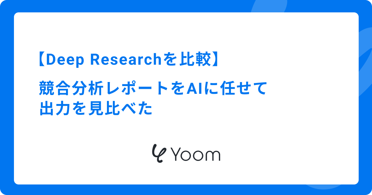 Deep Researchを比較｜競合分析レポートをAIに任せて出力を見比べた