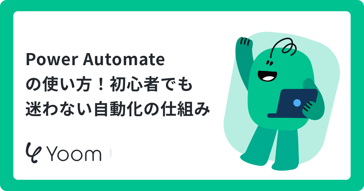 Power Automateの使い方を初心者向けに解説！自動化の基礎と作成手順