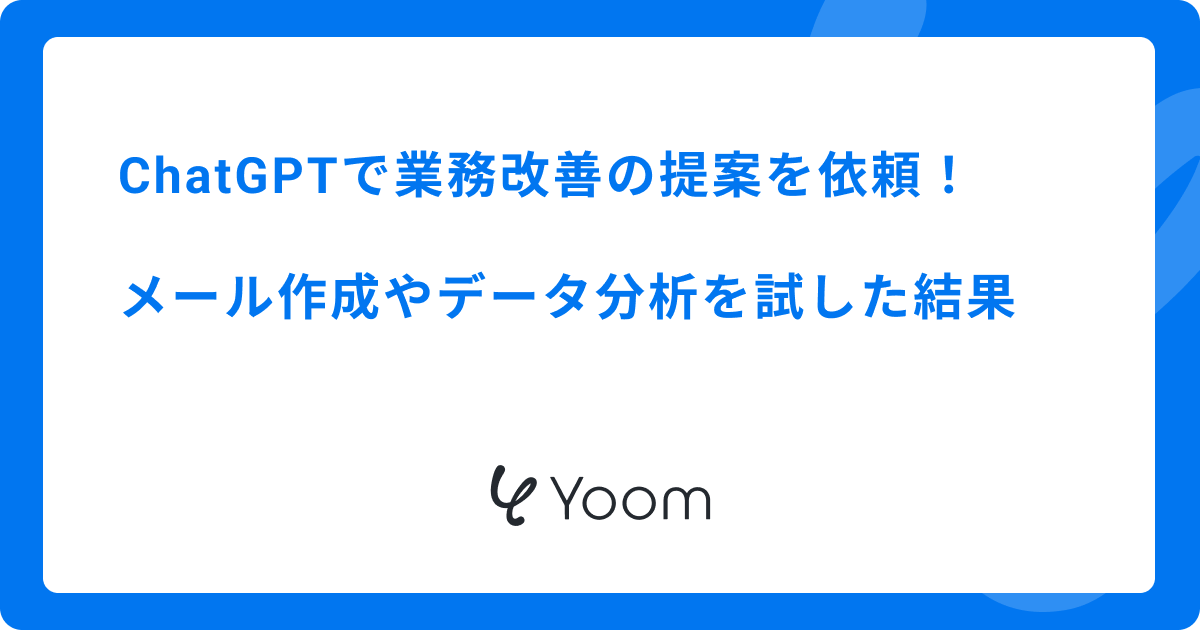 ChatGPTで業務改善の提案を依頼！メール作成やデータ分析を試した結果