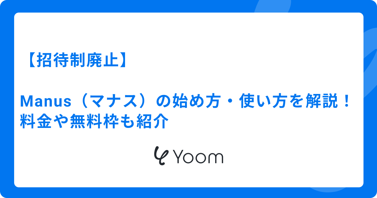 【招待制廃止】Manus（マナス）の始め方・使い方を徹底解説！料金や無料枠も紹介