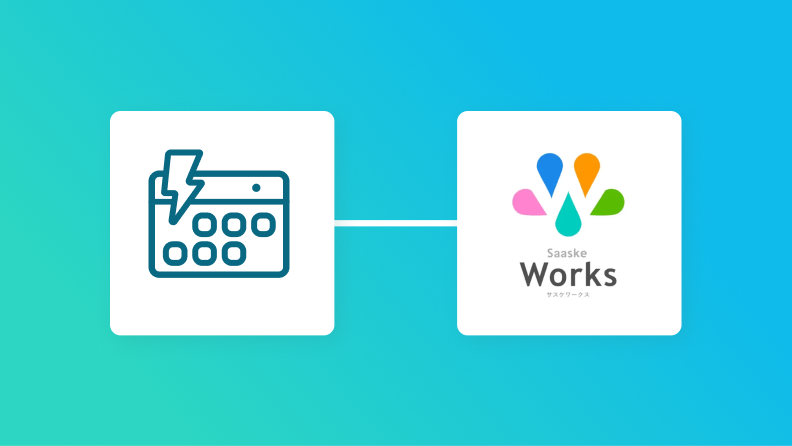 スケジュールトリガーとサスケWorksの連携イメージ