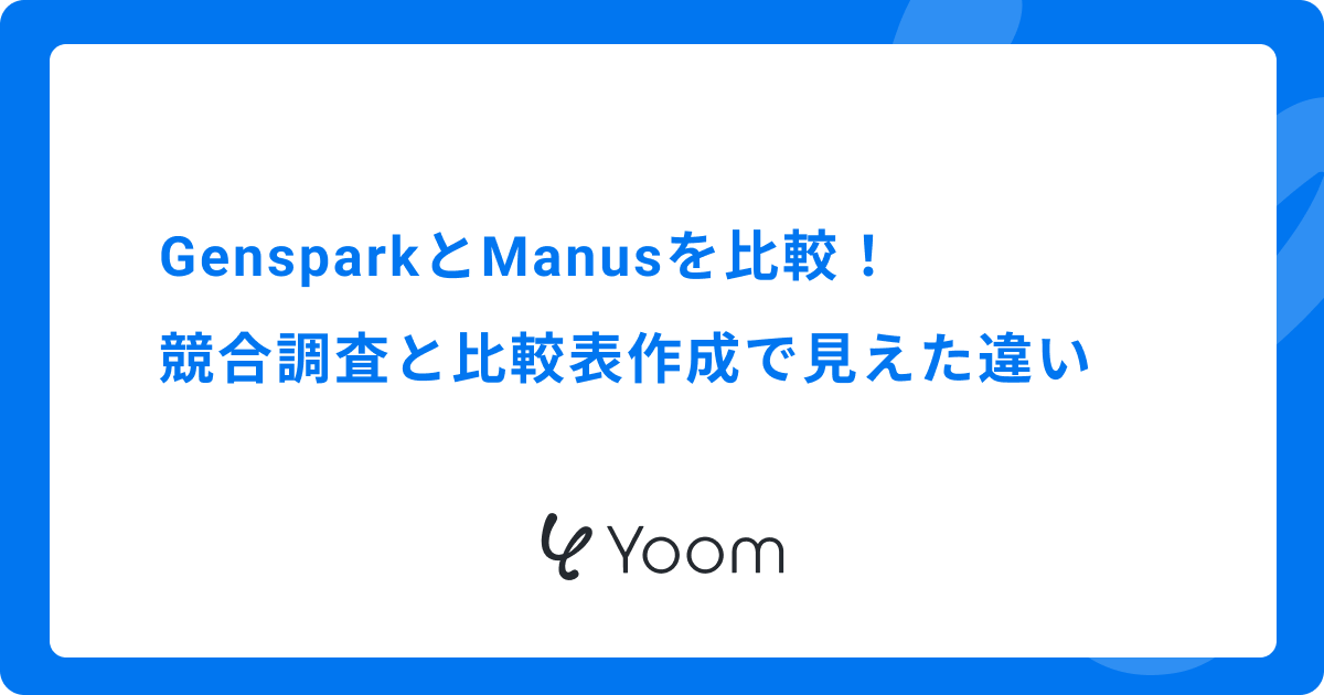 GensparkとManusを比較｜競合調査と比較表作成で見えた違い