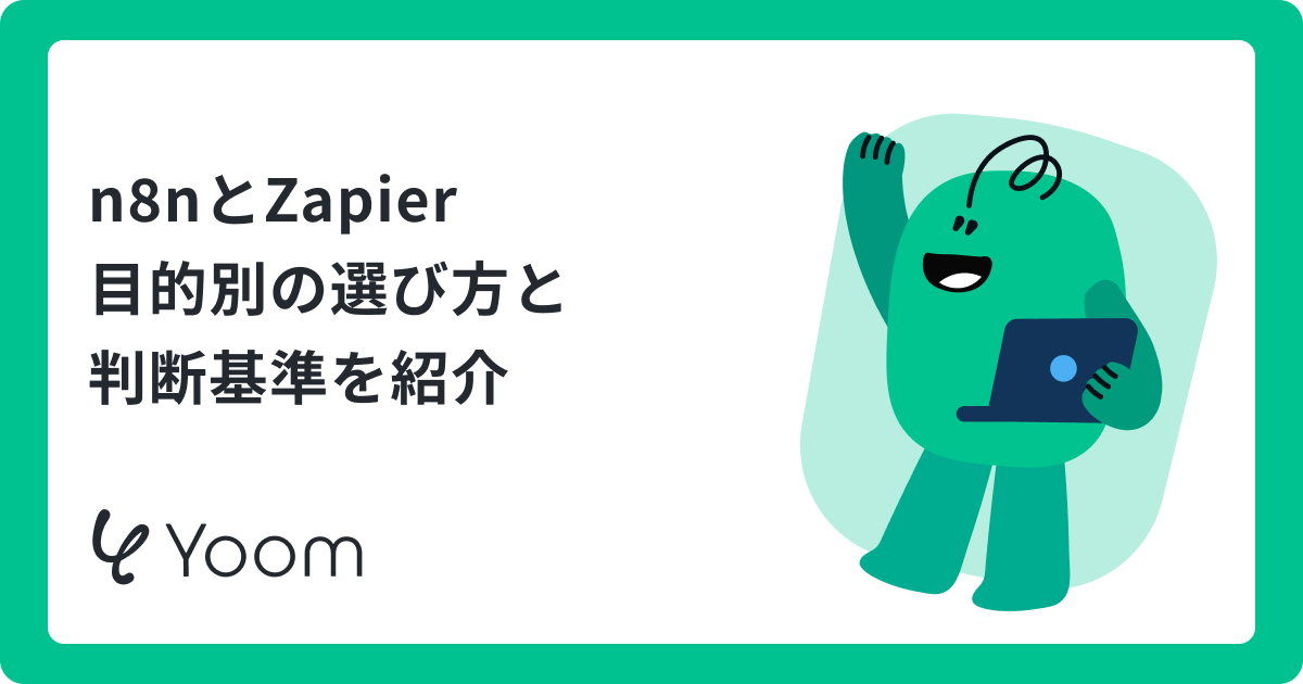 n8nとZapierをAI活用の観点から比較｜自分に合う自動化ツールは？