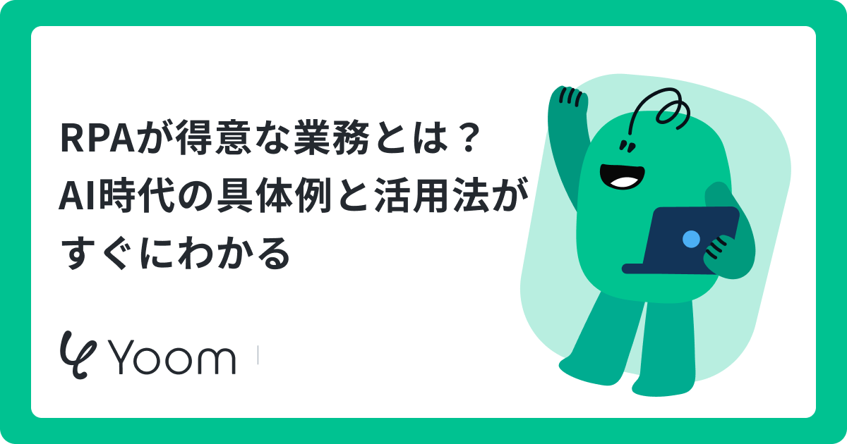 RPAでできる業務一覧｜経理・人事・営業別の具体例とAI活用法
