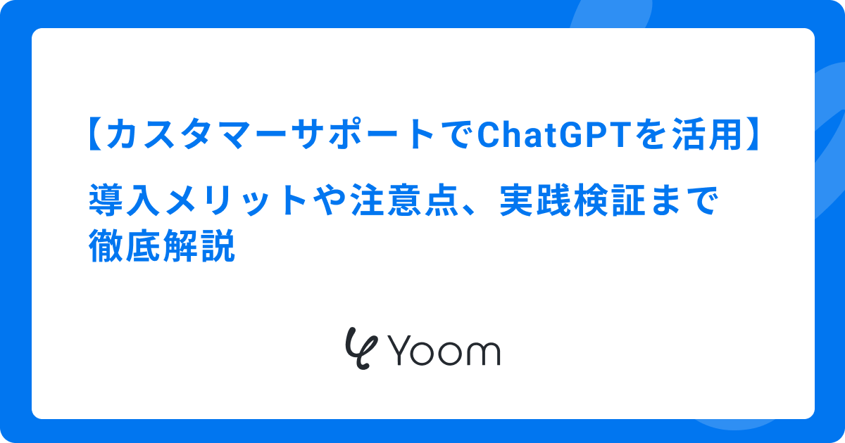 【カスタマーサポートでChatGPTを活用】導入メリットや注意点、実践検証まで徹底解説
