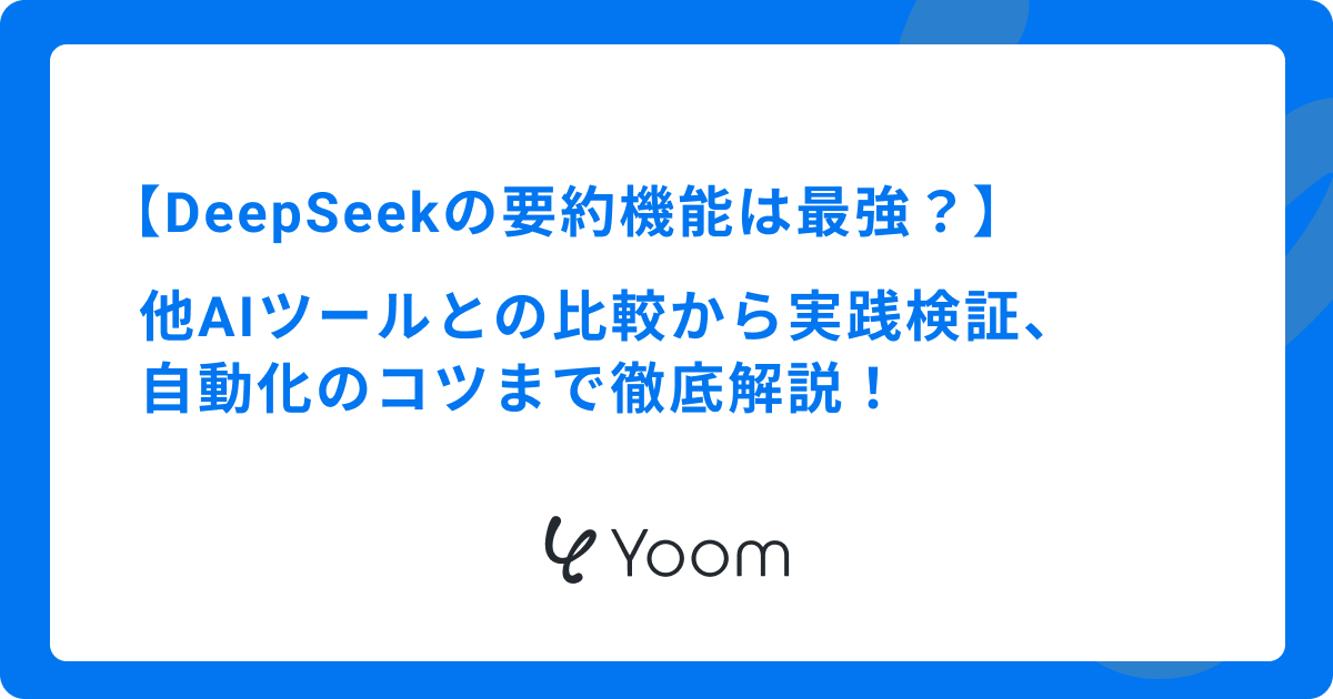 DeepSeekの要約機能は最強？他AIツールとの比較から実践検証、自動化のコツまで徹底解説