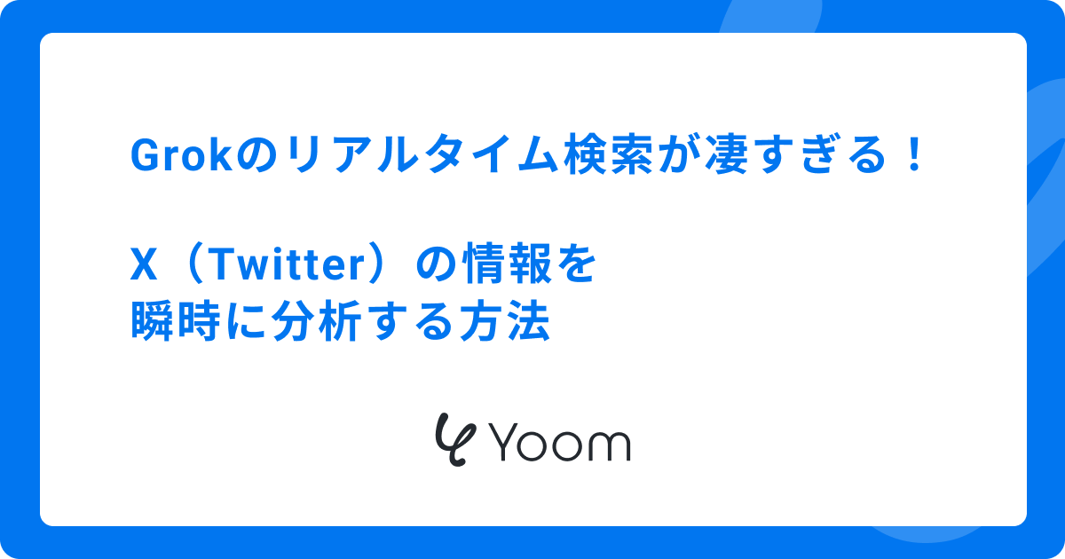 Grokのリアルタイム検索が凄すぎる！X（Twitter）の情報を瞬時に分析する方法