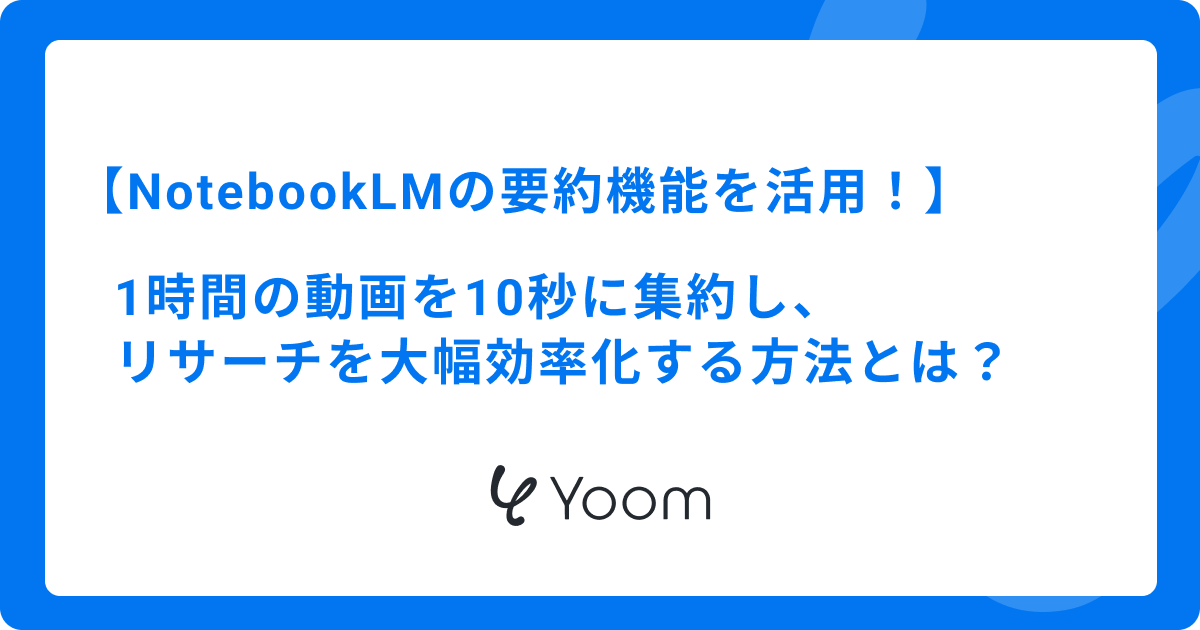【NotebookLMの要約機能を活用！】1時間の動画を10秒に集約し、リサーチを大幅効率化する方法とは？