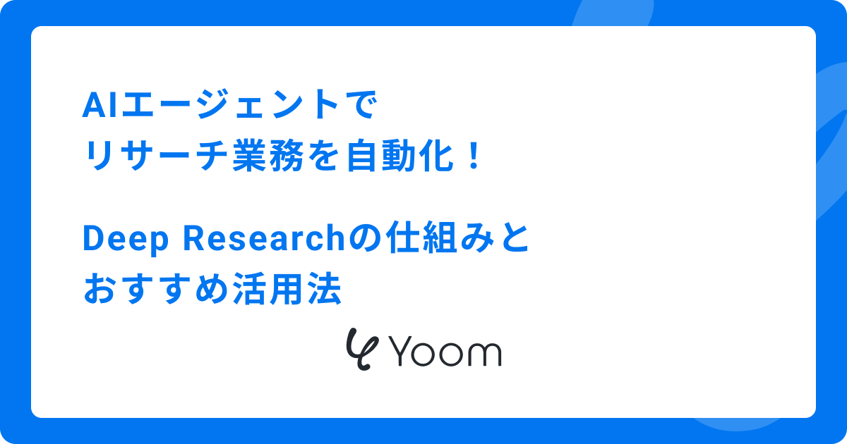 AIエージェントでリサーチ業務を自動化！Deep Researchの仕組みとおすすめ活用法