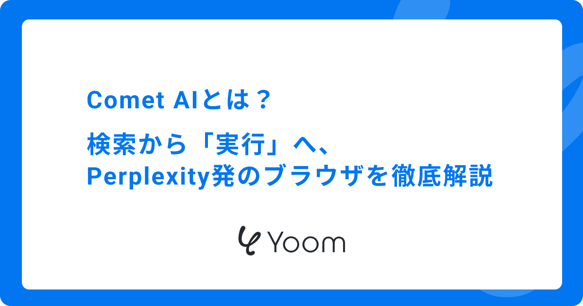 Comet AIとは？検索から「実行」へ、Perplexity発のブラウザを徹底解説