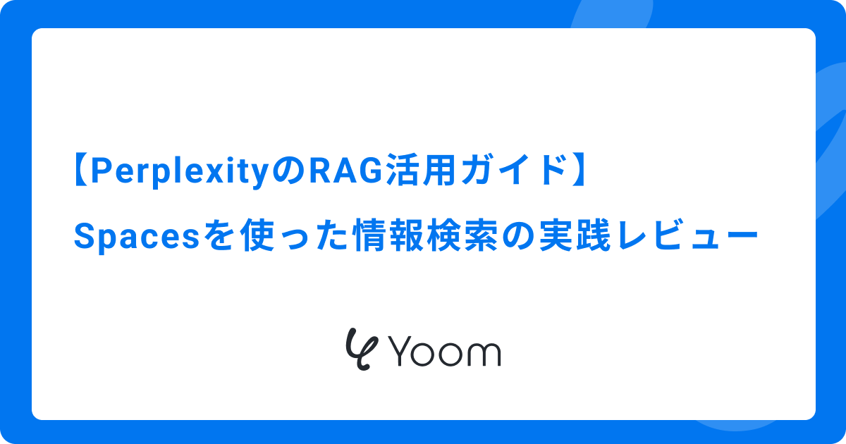 【PerplexityのRAG活用ガイド】Spacesを使った情報検索の実践レビュー