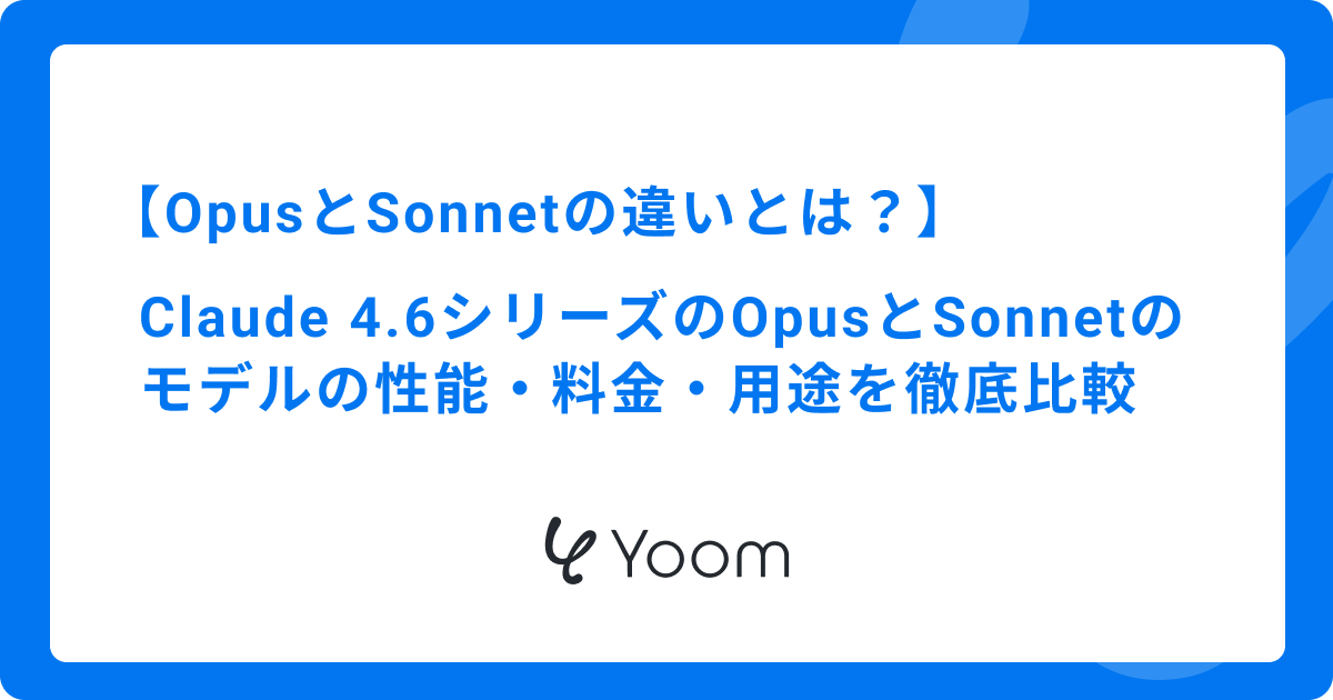 Claude 4.6シリーズのOpusとSonnetの違いとは？モデルの性能・料金・用途を徹底比較