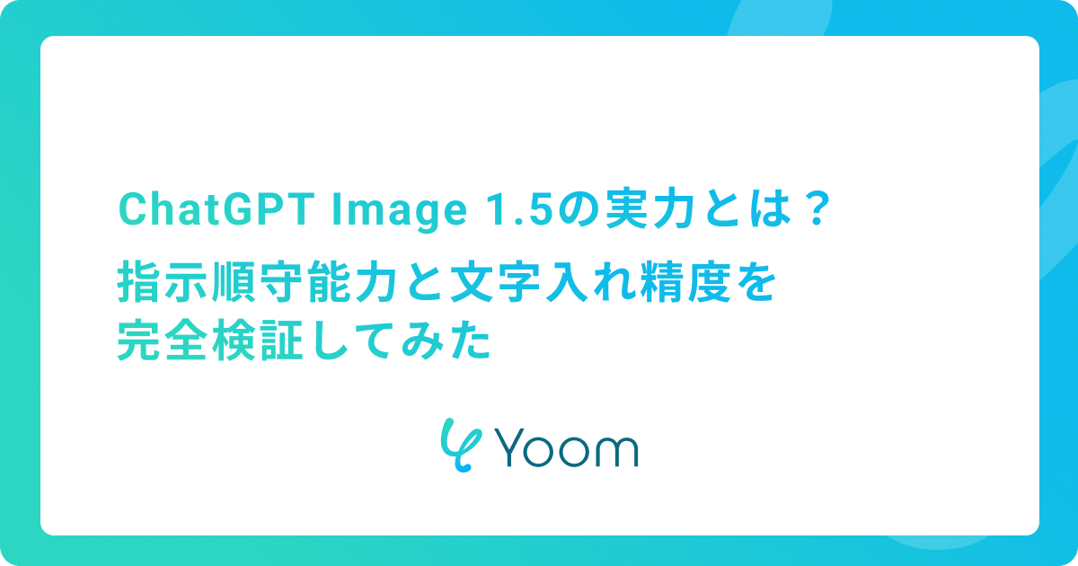 ChatGPT Image 1.5の実力とは？指示順守能力と文字入れ精度を完全検証してみた
