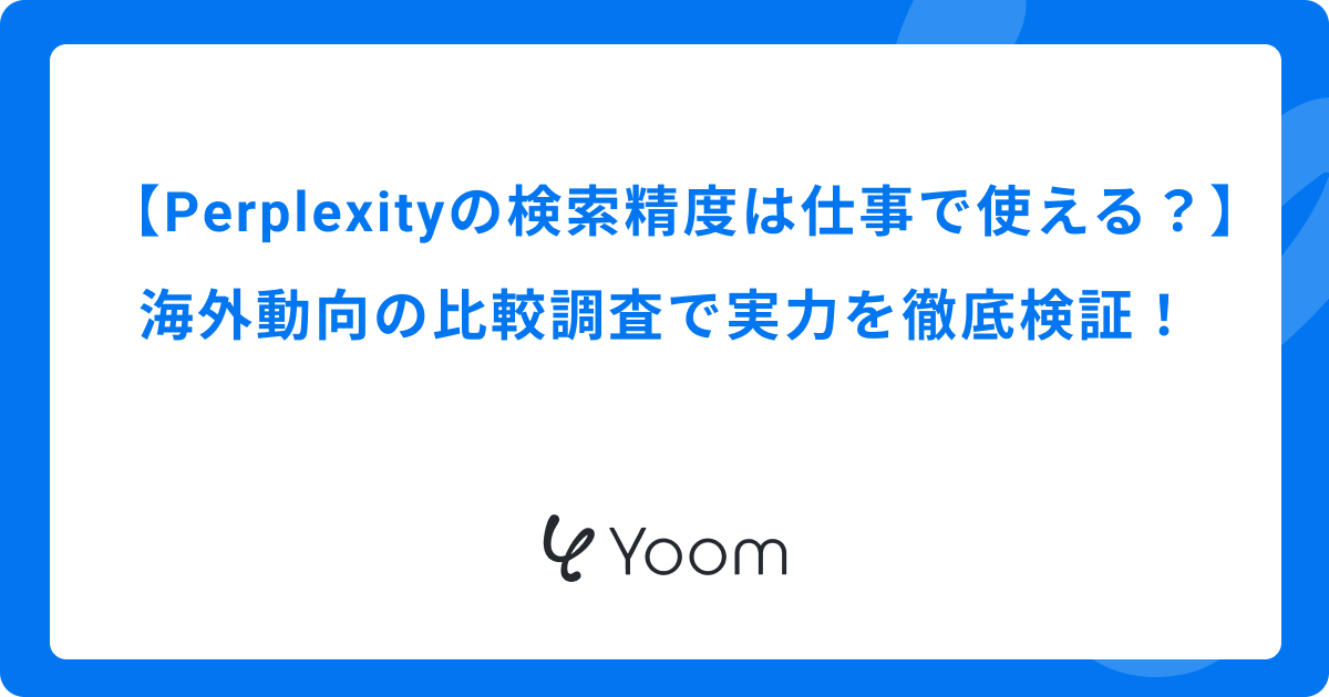Perplexityの検索精度は仕事で使えるか？海外動向の比較調査で実力を徹底検証