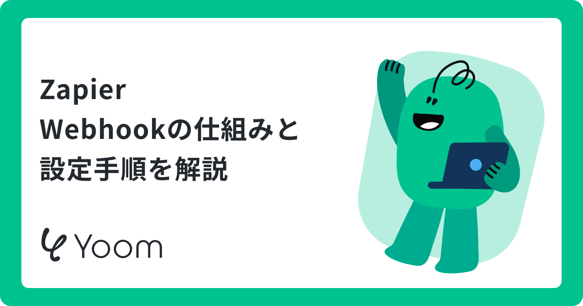 ZapierでのWebhookの使い方を学ぶ｜API連携やAI活用のコツもあわせて解説！