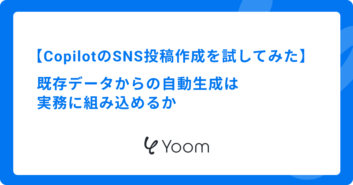 CopilotのSNS投稿作成を試してみた｜既存データからの自動生成は実務に組み込めるか