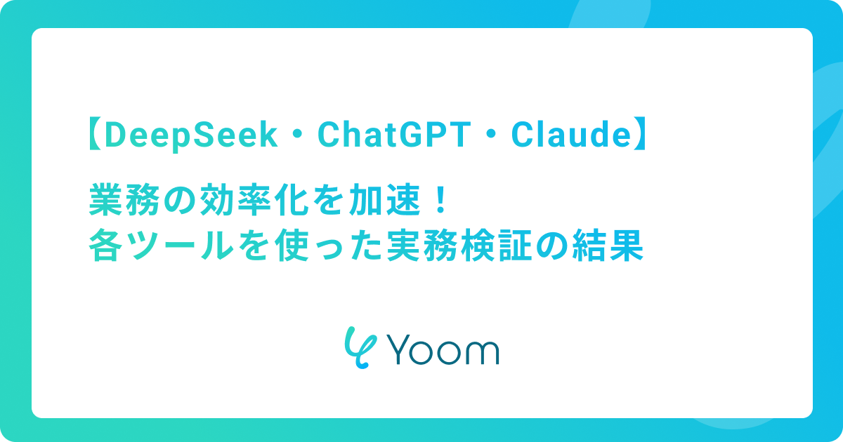 業務の効率化を加速！DeepSeek、ChatGPT、Claudeを使った実務検証の結果
