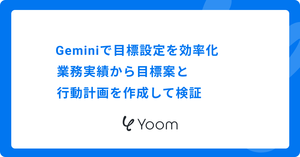 Geminiで目標設定を効率化｜業務実績から目標案と行動計画を作成して検証
