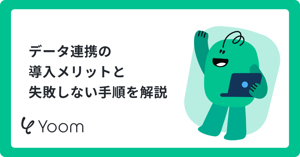 データ連携の導入で業務を効率化する方法とは？複数アプリの転記を自動化