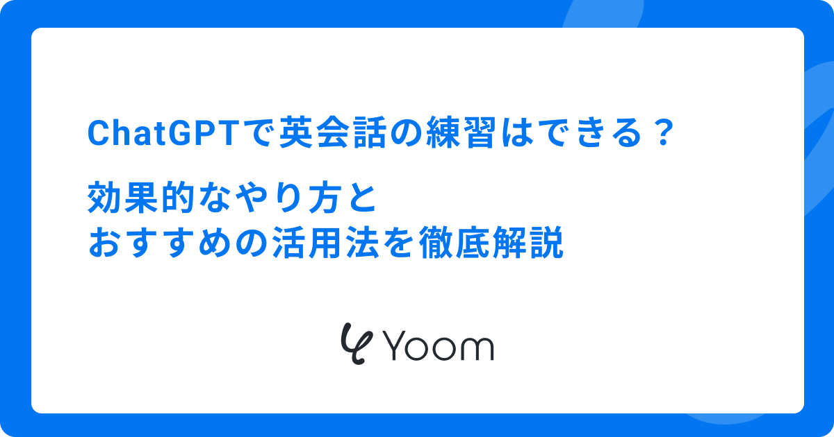 ChatGPTで英会話の練習はできる？効果的なやり方とおすすめの活用法を徹底解説