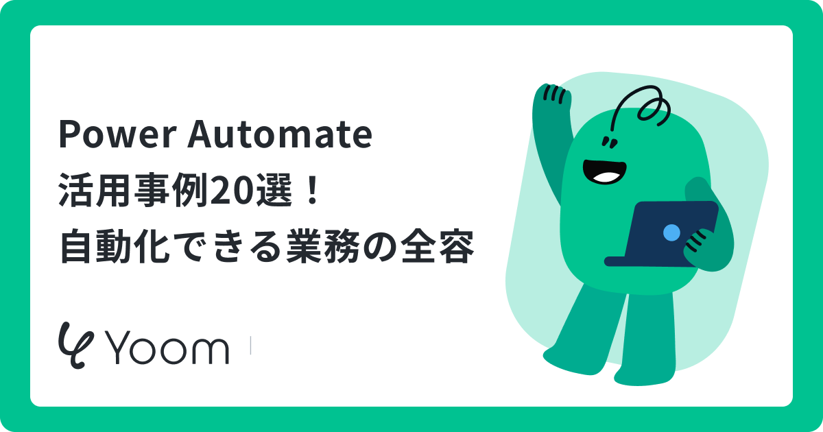 Power Automate活用事例20選！自動化できる業務の全容