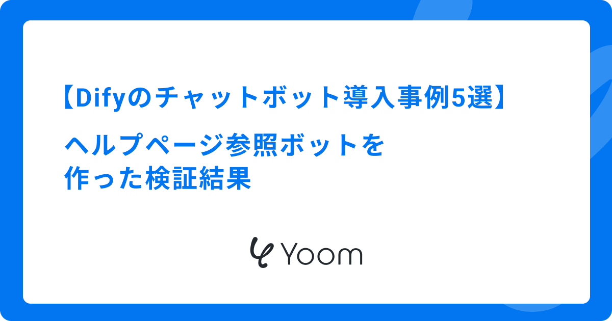 Difyのチャットボット導入事例5選｜ヘルプページ参照ボットを作った検証結果